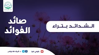 صورة صائد الفوائد | الحلقة الحادية عشر | الشدائد بتراء