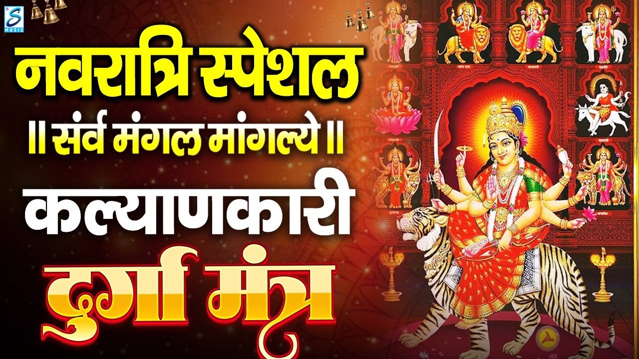LIVE नवरात्रि स्पेशल : श्री दुर्गा मंत्र | Durga Mantra | Sarva Mangala Mangalye सर्व मंगल मांगल्ये