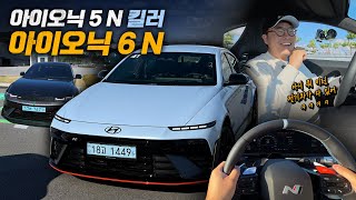  아이오닉 6N 퍼포먼스 시승기! 막상 출시되니 아이오닉 5N 킬러!? 유튜브 썸네일
