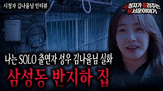 Download lagu 【무서운이야기 실화】 나는 솔로 출연자 성우 김나율님이 겪은 무서운 실화 이야기ㅣ김나율님 사연ㅣ돌비공포라디오ㅣ괴담ㅣ미스테리 인터뷰ㅣ시청자 사연ㅣ공포툰ㅣ오싹툰ㅣ공포썰 mp3 Download lagu 【무서운이야기 실화】 나는 솔로 출연자 성우 김나율님이 겪은 무서운 실화 이야기ㅣ김나율님 사연ㅣ돌비공포라디오ㅣ괴담ㅣ미스테리 인터뷰ㅣ시청자 사연ㅣ공포툰ㅣ오싹툰ㅣ공포썰 mp3