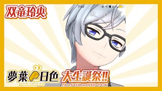 【双竜玲央】夢葉日色大生誕祭!!2021 5HERO【アーカイブ】