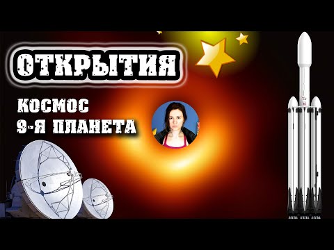 Новости космоса: ЧЕРНАЯ ДЫРА и 9-я планета