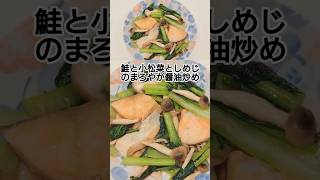 鮭と小松菜としめじのまろやか醤油炒め #料理 #簡単レシピ