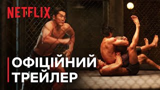 Найкраща форма: Зіткнення сотні. Сезон 2: Під землею | Офіційний трейлер | Netflix