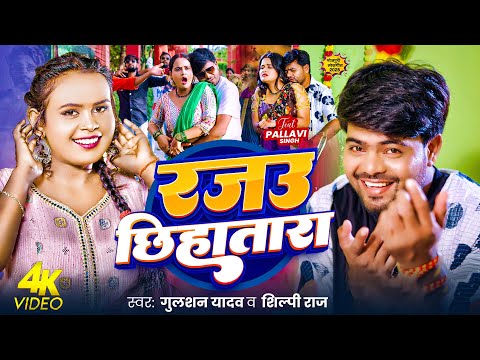 #Video | रजउ छिहातारा | #Gulshan Yadav, Shilpi Raj | Rajau Chhihatara | New Bhojpuri Song 2025