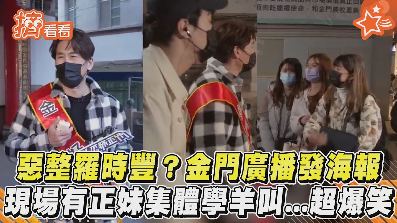 惡整羅時豐?金門廣播發海報 現場有正妹集體學羊叫...超爆笑