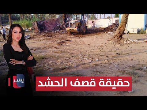 فيديو | حقيقة قصف مقر للحشد بطائرة | الحصاد الإخباري
