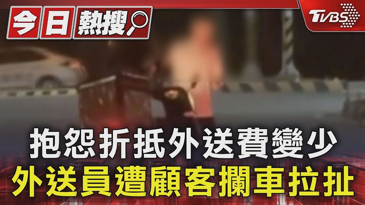 抱怨折抵外送費變少 外送員遭顧客攔車拉扯