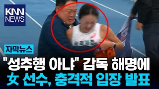 女 선수, 성추행에 직접 입 열었다 \ 감독님 해명이 너무 충격\ 파문 / KNN
