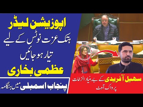 اپوزیشن لیڈر ہتک عزت نوٹس کے لیے تیار ہوجائیں ،عظمی بخاری