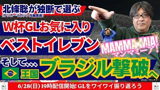 W杯32強が揃ったところで、ノックアウトステージ直前に日本代表含めてグループを振り返りつつ、ベスト11なども選んでしまう生配信