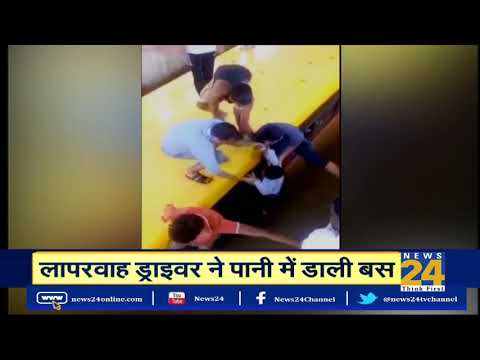 लापरवाह ड्राइवर ने पानी में डाली बस | News24