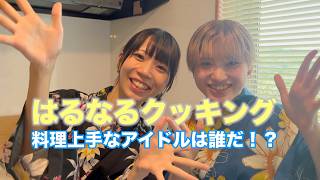 はるなるクッキング！一番料理上手なアイドルは誰だ！？