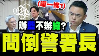 Download the video "【全程字幕】民眾拍賴總統車隊觸犯了"哪一條"? 警政署長糗爆被問到懷疑人生!"