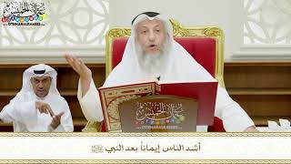 333 - أشد الناس إيماناً بعد النبي ﷺ - عثمان الخميس