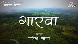 गारवा | Gaarva (with lyrics) | Milind Ingle | Cover by Rajesh Sawant