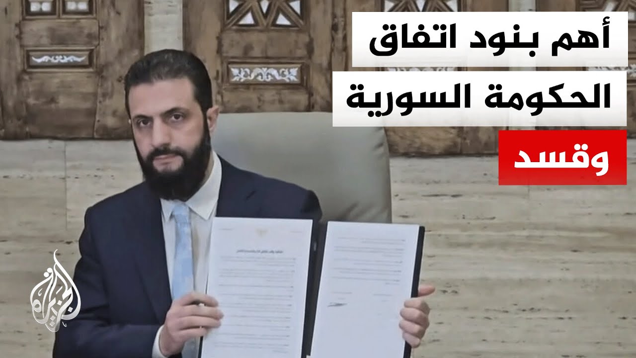 الاتفاق بين الحكومة السورية وقسد: تسليم محافظتي الرقة ودير الزور إداريا وعسك