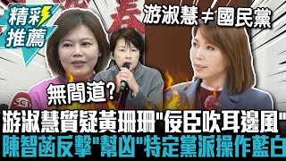 [討論] 陳O菡：游淑慧是游淑慧 國民黨是國民黨
