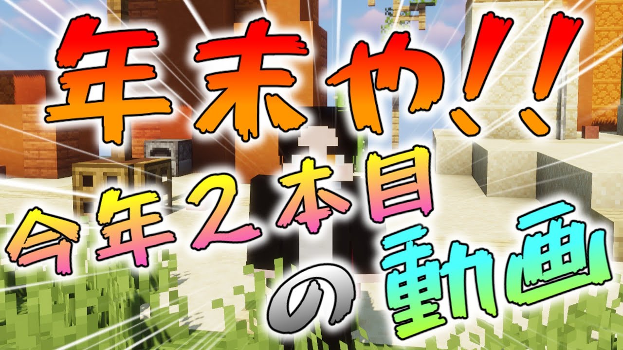 【マイクラ】年末や！！（マルチサーバーの宣伝もあるから見てね）