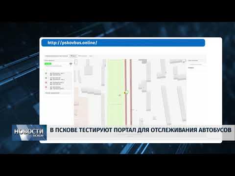 Новости Псков 30.08.2018 # В Пскове тестируют портал для отслеживания автобусов 