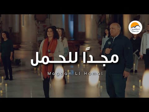 ترنيمة مجداً للحمل - الحياة الافضل | Magdan Ll Hamal - Better Life