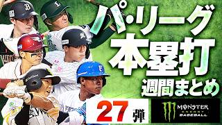 【8/25-8/30】パ・リーグ本塁打「全27弾」まとめ【Supported by モンスターエナジー】