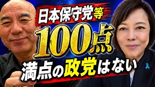 日本保守党等「100点満点」の政党はない