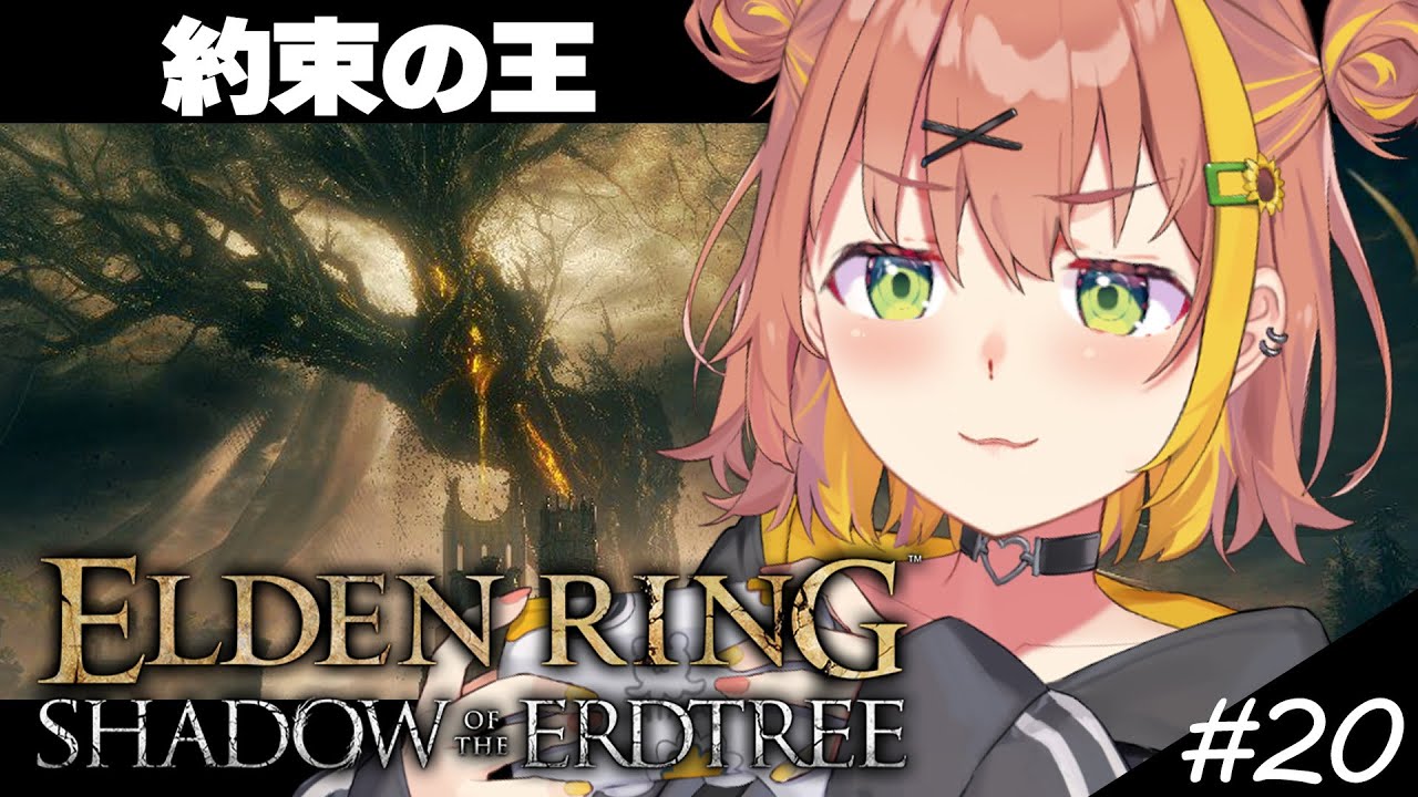#END【ELDEN RING DLC】約束の王を倒す！！！【本間ひまわり/にじさんじ】