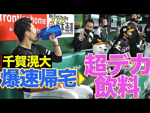 【速報】ホークス・千賀『爆速帰宅 → 超デカ飲料』