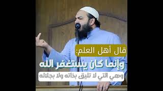 لماذا كان يستغفر النبي صلى الله عليه وسلم بعد الصلاة ؟الشيخ د أحمد جلال image