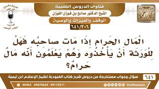 [306 /641] المال الحرام إذا مات صاحبه فهل للورثة أن يأخذوه ...؟ الشيخ صالح الفوزان image