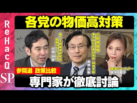 歴史文化学科 【参院選の政策比較】各党の物価対策について専門家が徹底討論【元財務官僚・森信茂樹&永濱利廣】