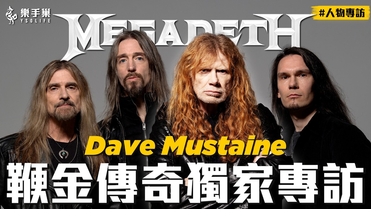獨家專訪！鞭金傳奇 Megadeth 主唱 Dave Mustaine 降臨樂手巢🤩 #人物專訪 || 樂手巢 - YouTube