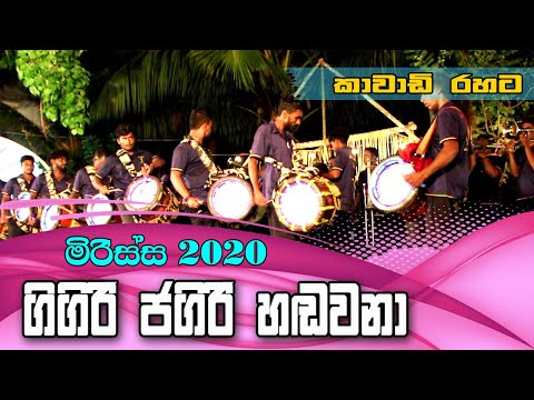 ගිගිරි ජගරි හඬවනා | Gigiri Jagari Andawana | Mirissa 2020 | Maduranga Kawadi | Nilnethu