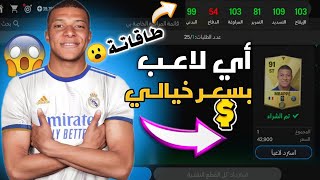 أقوى  قلتش  ! احصـل على اي لاعب بارخص سعر 😮🔥| FC Mobile