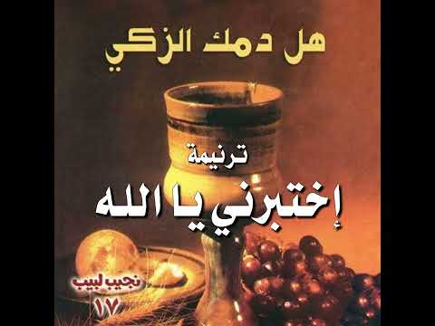 ترنيمة "إختبرني يا الله" - المرنم نجيب لبيب
