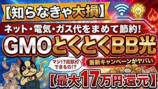 ネット・電気・ガス代をまとめて節約！GMOとくとくBB光の最新キャンペーンを徹底解説