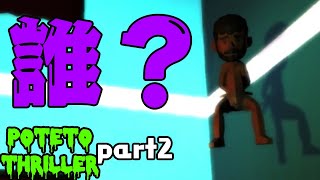 VS芋男！シリアルキラーをぶっ倒せ！！ゲーム実況 part2