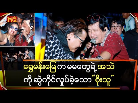 ရွှေမန်းမြေက မမတွေရဲ့အသည်းကို ဆွဲကိုင်လှုပ်ခဲ့တဲ့ "စိုးသူ"