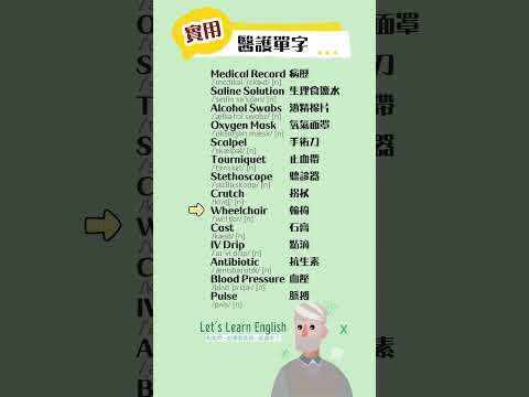 《醫護單字》一起背更好記！#英語單字 #英語學習 #英語跟讀 #英文聽力 #英文单词 #學英文