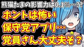 【日本保守党】アプリ「コストブルー」の危険な実態…ログアウト不可＆位置情報丸見えの恐怖