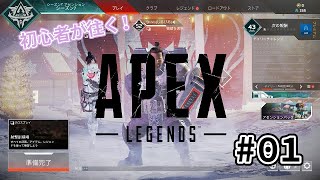 Apex、始めました【Apex Legends】#01