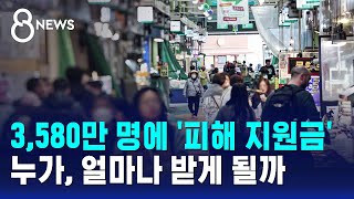 3,580만 명에 '피해 지원금'…누가, 얼마나 받게 될까 / SBS 8뉴스