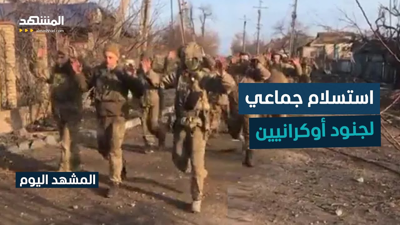 روسيا تعلن استسلام مجموعات من مقاتلي لواء المشاة الأوكراني في مقاطعة خاركوف 