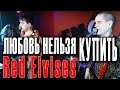Любовь нельзя купить - Red Elvises (Концерт в Москве, 02.06.2012 ...