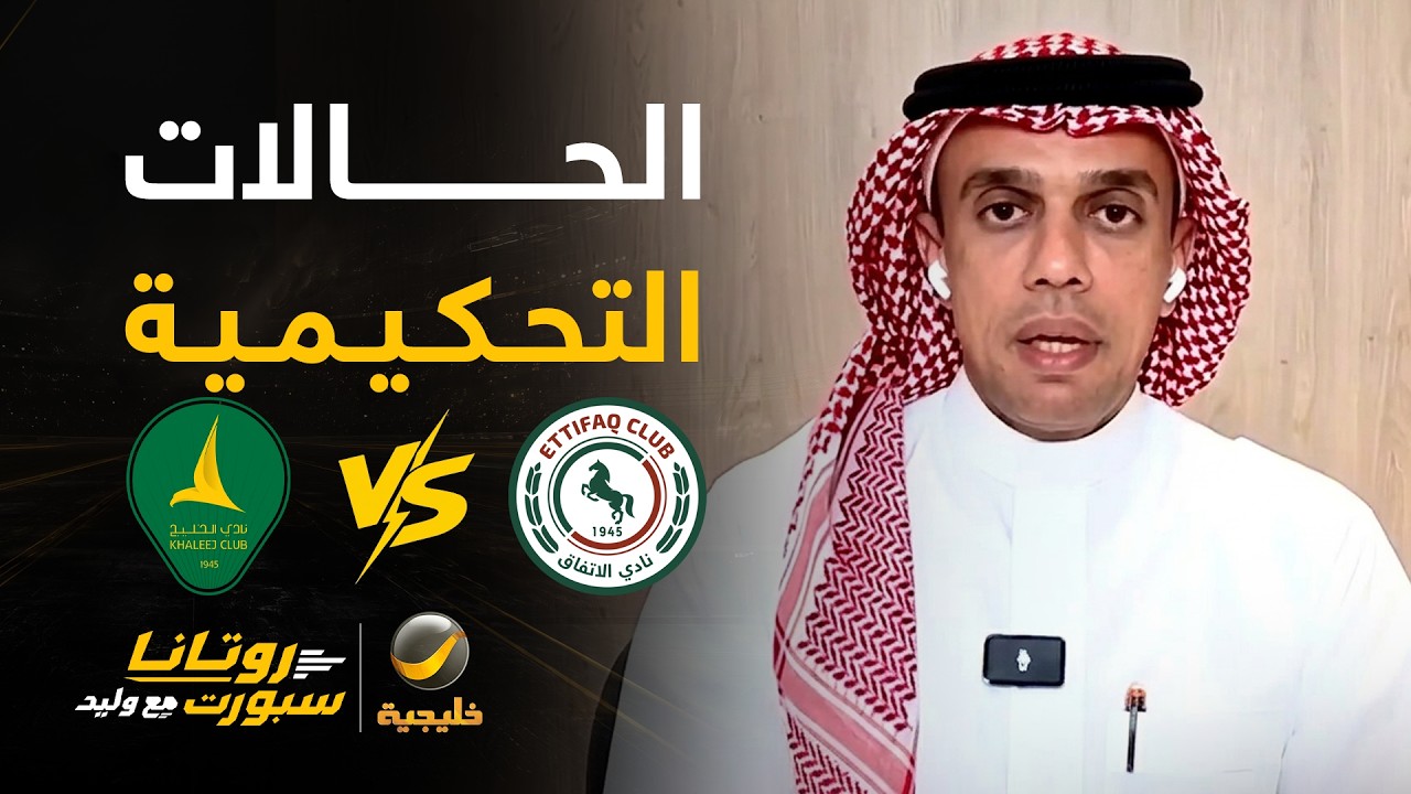 الحالات التحكيمية للقاء #الإتفاق_الخليج - مع كابتن محمد العبكري