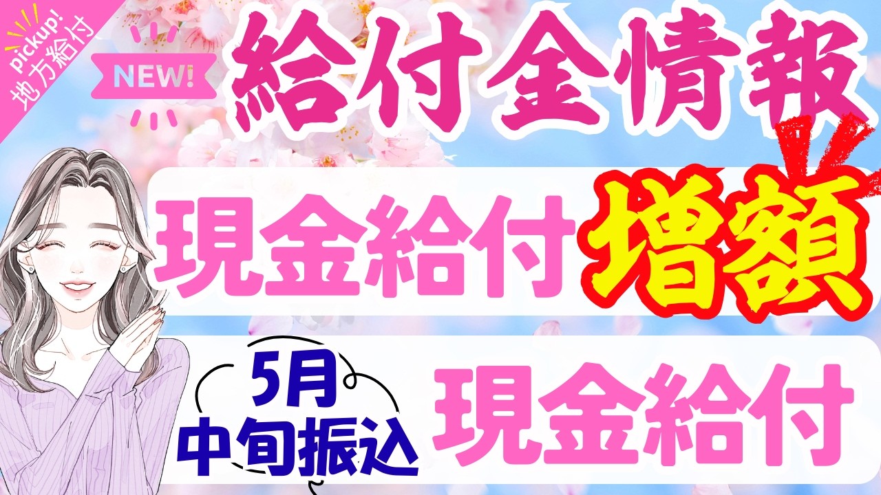 【物価高騰給付金情報】給付金•助成金•支援策等｜10万円給付｜非課税世帯｜ひとり親世帯｜無償化拡大｜物価高騰対策｜水道料金減免｜現金給付｜全世帯対象｜自治体が行う支援策｜上乗せ給付｜給付金の概要　等
