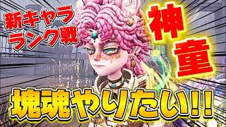 【第五人格】 神童がランク戦に実装！使い倒してええええ　【#新キャラ 】
