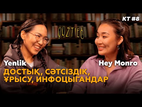 КӨЗТИЕД: Yenlik & Hey Monro | Достық, Сәтсіздік,Ұрысу, Инфоцыгандар