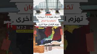 آخرها بقوة 7.5 درجات!.. تكنولوجيا اليابان تهزم الزلازل مرة أخرى thumbnail